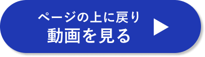 ページの上に戻り動画を見る